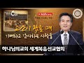 [하나님의교회 설교] 영원을 사모하는 마음 | 하나님의교회 세계복음선교협회