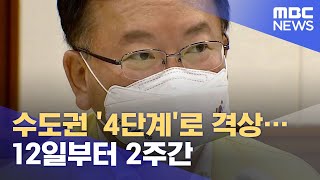 수도권 '4단계'로 격상…12일부터 2주간 (2021.07.09/930MBC뉴스)