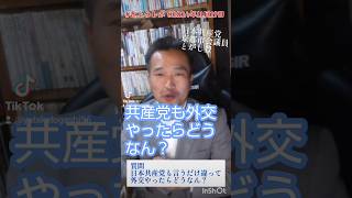 日本共産党も言うだけ違って、平和外交やったらどうなん？とよく聞かれます。実は活発にやってるんです！ #アジア政党国際会議 #志位和夫 議長 #日本共産党 #とがし豊