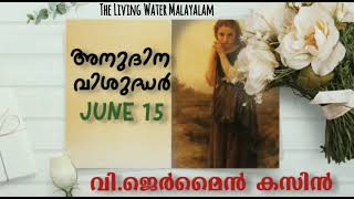 അനുദിനവിശുദ്ധർ (Saint Of The Day) June 15th - St. Germaine cousin| വി. ജർമൈൻ കസിൻ