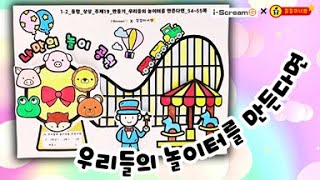 [1-2 통합/상상]😍나만의 놀이 공원😍우리들의 놀이터를 만든다면