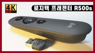 [리뷰] 무난한 프레젠터 로지텍 R500S 이정도면 든든하게 사용하겠네요