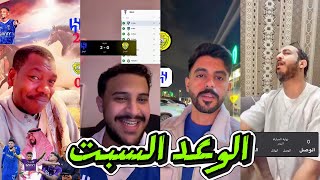 ردة فعل الجماهير .. مشجعي الاتحاد و النصر بعد فوز الهلال على الوصل 2-0