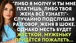 Либо я молчу и ты мне платишь, либо твоя жена все узнает - случайно услышав разговор, Женя в шоке...