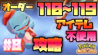 【ポケモンカフェミックス】ノーコンティニュー！アイテムなし！オーダー110、111〜119攻略#8【Pokemon Cafe Mix】