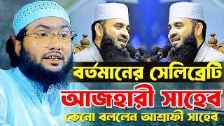 মিজানুর রহমান আজহারি ও সাইদী কে নিয়ে যা বললেন শুয়াইব আহমেদ আশ্রাফী Shuaib Ahmod Ashrafi