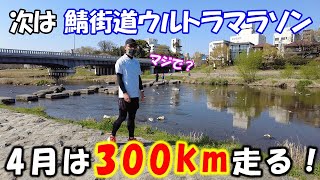 「次は鯖街道ウルトラマラソン」～４月は300km走る！～