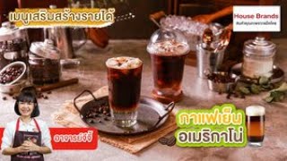 กาแฟเย็นอเมริกาโน่  | เมนูเสริมสร้างรายได้