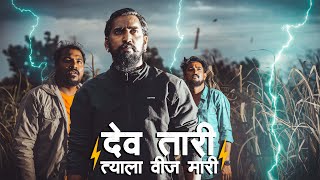 देव तारी त्याला वीज मारी | आकाशातुन पडली भयानक वीज | Impact Motion Films