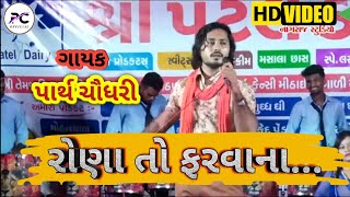 Rona To Farvana - PARTH CHAUDHARY || રોણા તો ફરવાના || New HD Video Song 2019 || પાર્થ ચૌધરી