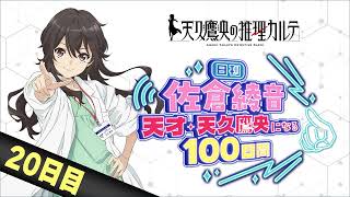 【20日目】日刊 佐倉綾音～天才・天久鷹央になる100日間～｜TVアニメ「天久鷹央の推理カルテ」