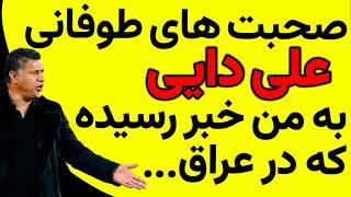 حمله طوفانی علی دایی به علیرضا دبیر؛ این جمله همه را شوکه کرد!