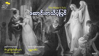 ဆောင်းရာသီပုံပြင် - ရွှေဥ​ဒေါင်း -Shakespeare