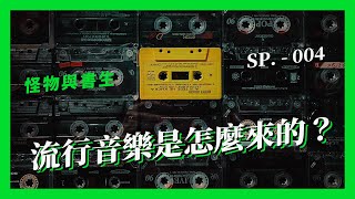 流行音樂是怎麼來的？居然和古典音樂息息相關？怪物與書生 - SP 004：《葛利果聖歌》