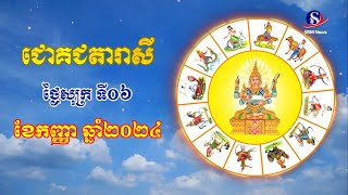 ជោគជតារាសីសម្រាប់ថ្ងៃសុក្រ ទី០៦ ខែកញ្ញា ឆ្នាំ២០២៤