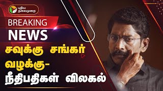 #BREAKING: சவுக்கு சங்கர் வழக்கு - நீதிபதிகள் விலகல் | COURT | PTT