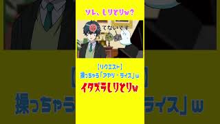 （リクエスト【イタズラしりとりw】思いのままに操る「アヤツ・ライス」ってヤバああ #shorts