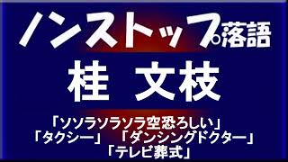 ノンストップ落語　桂三枝「ソソラソラソラ空恐ろしい」他