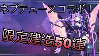 #4【アズールレーン】ネプテューヌコラボ！限定建造５０連やるよ！