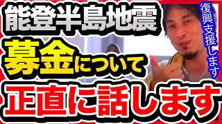 【高評価の数だけ募金】能登半島地震の募金について思っていることを全部話します。【切り抜き/ひろゆき/自民党/石川県/募金活動/ユニセフ/赤い羽根/復興支援/ボランティア】