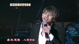 2010霹靂英雄音樂交響會 荒山亮《天涯朝暮》