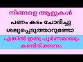 അനാവശ്യമായി പണം കടം ചോദിക്കുന്നവരെ എങ്ങനെ ഒഴിവാക്കാം