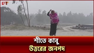 কনকনে শীতে কাহিল উত্তরের মানুষ | Ekattor TV