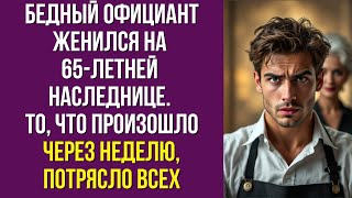 Бедный официант женился на 65-летней наследнице. То, что произошло через неделю, потрясло всех