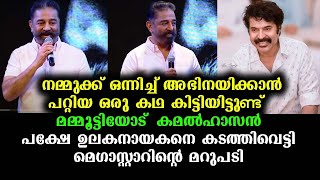 ഒന്നിച്ചഭിനയിക്കാൻ കഥയും കൊണ്ടുവന്ന കമൽഹാസനോട് മമ്മൂട്ടി പറഞ്ഞത് | Mammootty \u0026 Kanal Haasan