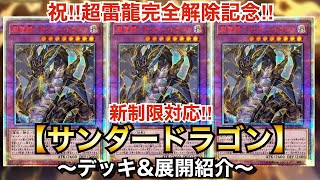 【遊戯王】ついに超雷龍完全解除！新制限対応サンドラ【デッキ\u0026展開紹介】