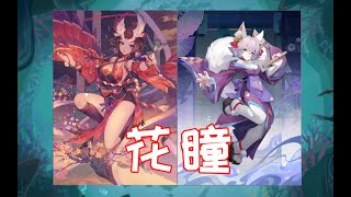 【陰陽師百聞牌】卡组教学16-花瞳 幻境队补强，二瞳太超模辣！！