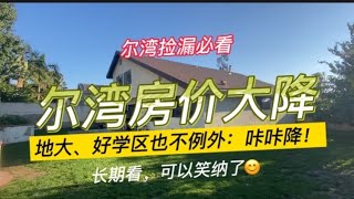 [尔湾买房][尔湾卖房]尔湾房价真的大降，地大、好学区独栋也不例外[美国买房][洛杉矶买房]尔湾房产经纪（22/11/27）