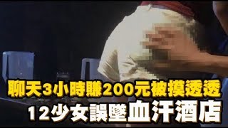 【直擊】血汗淫窟誆高薪誘少女陪酒　3小時給2百還被摸透透 | 台灣蘋果日報