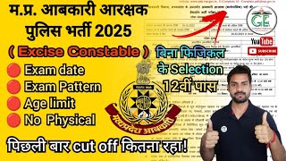 मध्यप्रदेश पुलिस आबकारी आरक्षक भर्ती नोटिफिकेशन 2025 🔔Notifications mp excise police constable exam