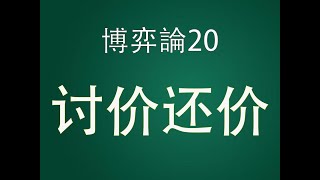 博弈论20：讨价还价