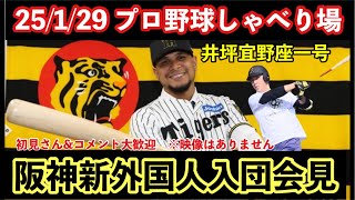 【毎日プロ野球しゃべり場】前川一塁もやるに…新外国入団会見⚾️ 他　阪神プロ野球ニュースを語ろう 25/1/29  #阪神タイガース #阪神　#プロ野球