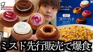 【ミスド新作】新食感が凄すぎるフロマージュドシリーズ全4種類を先行販売で食べて来ました【モッパン】