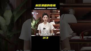 香港回歸珍貴影像，末任港督開溜寶貝女兒痛哭流涕 #紀錄片 #人間世 #醫院 #生命緣 #真實案件