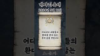 오늘의 게자리 운세 2024년 9월 11일 #게자리 #별자리운세 #오늘의운세 #내일의운세 #운세 #운세쇼츠