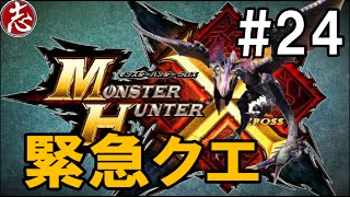 #24【ド素人MHX】3DSモンスターハンタークロス/緊急クエスト星4終了☆５イャンガルルガ討伐！【モンハンX/ココロマン】 実況プレイ