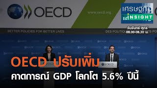 OECD ปรับเพิ่มคาดการณ์ GDP โลกโต 5.6% ปีนี้ : เศรษฐกิจ Insight 10 มี.ค.64
