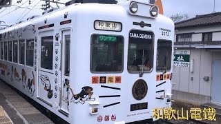 和歌山電鐵貴志川線「たま電車」和歌山発車