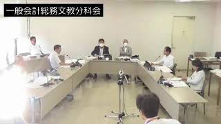 令和5年9月6日一般会計総務文教分科会②