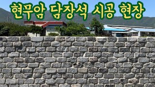 [현장] 주택 담장 시공현장 (현무암 메주석, 현무암 담장석)