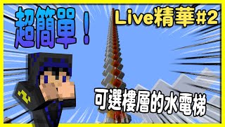 超簡單的水電梯也可以選擇樓層？可以直接上到Minecraft最高限制？ | 4x4 水電梯 | Minecraft 直播精華 #2