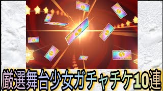 【スタリラ】厳選星4舞台少女確定ガチャチケ10連回してみた‼️【ガチャ動画】