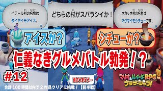 【新作】「マリオ＆ルイージRPG」と「ドラゴンクエスト」の２作を合計100時間以内でクリアに挑戦！＃12【100時間チャレンジ】