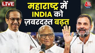 Maharashtra Lok Sabha Election Results 2024 Live: महाराष्ट्र में INDIA गठबंधन को बढ़त | Aaj Tak