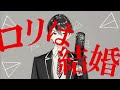 【音mad】ロリいいね