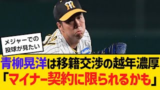 メジャー挑戦の阪神・青柳晃洋は移籍交渉の越年濃厚「マイナー契約に限られるかも」　【ネットの反応】【反応集】